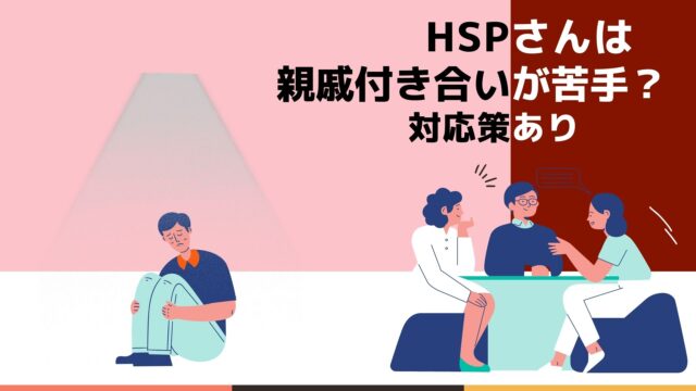 対策あり】HSPさんは親戚付き合いが苦手？苦手な心理とストレスを減らす方法を解説します