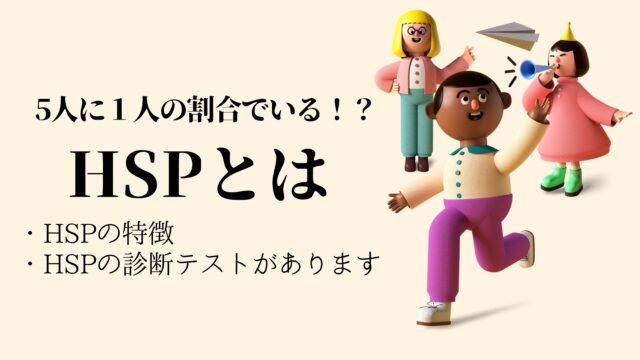 【診断テストあり】HSPの特徴や気質について説明します。正しく知って繊細な自分を好きになろう