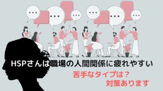 【対策あり】HSPさんは職場の人間関係に疲れやすい。苦手なタイプの人間とは？その理由も解説