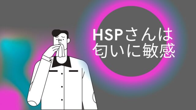 【対策あり】HSPは匂いに敏感。苦手な匂いで吐き気や体調が悪くなる場合も。