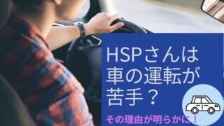 【必見】HSPは車の運転が苦手？運転が怖い・不安・苦手。その理由が明らかに