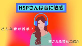 【体験談】HSPは聴覚が敏感。苦手な音・怖い音を紹介します。癒される音もご紹介♪