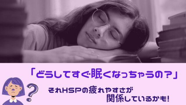 【これって病気？】「眠くなりやすい」HSPさん必見。脳と心が疲れやすい気質から読み解く