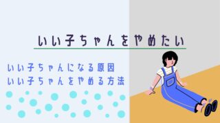 【卒業しよう】いい子ちゃんをやめたいHSPさん必見。いい子ちゃんになる理由を知ればやめ方がわかる