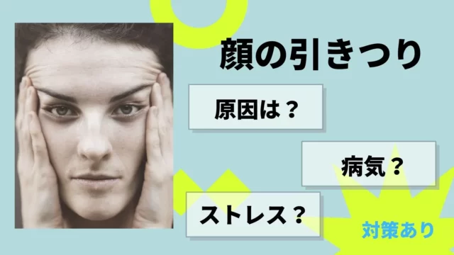 顔のひきつり。原因は？ストレス？病気？対策あります