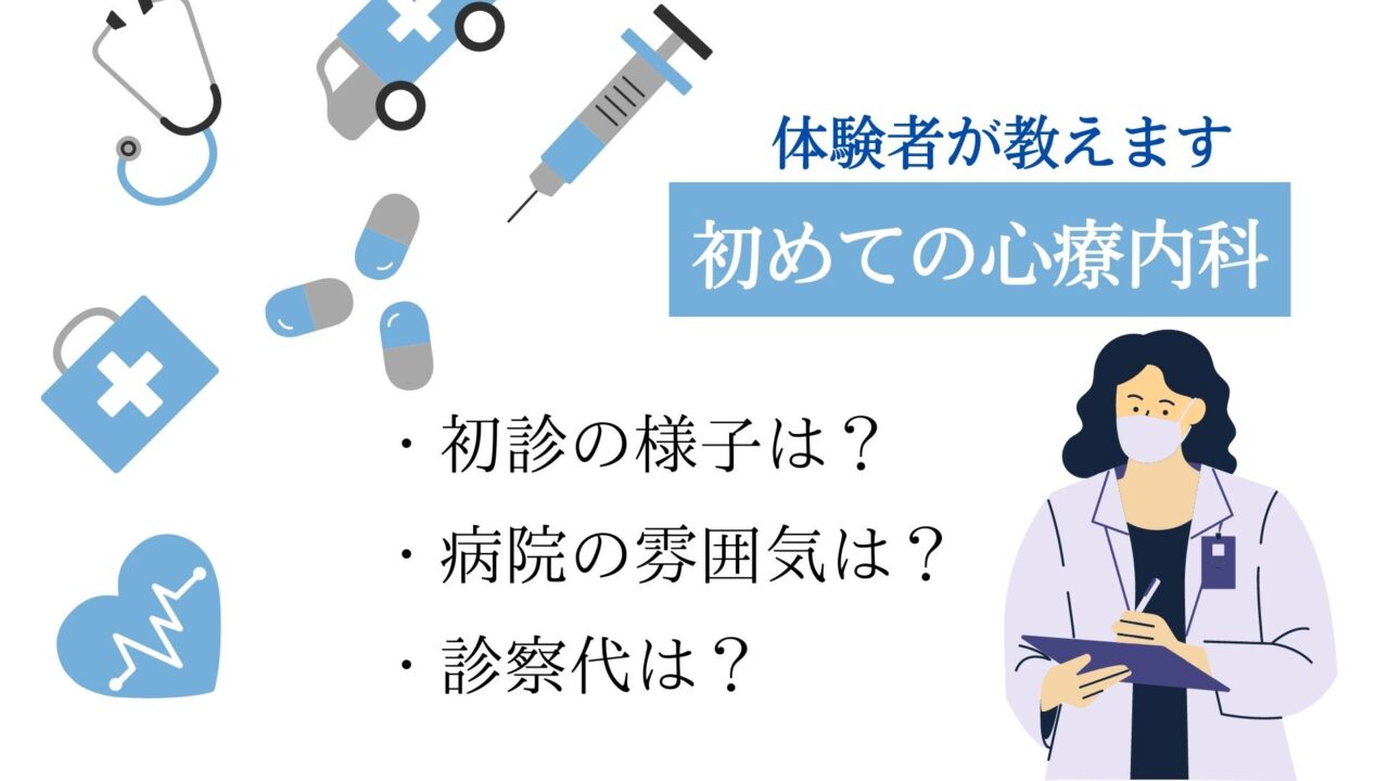 【体験談】とある心療内科の実態。どんな雰囲気？初診の様子や料金。疑問に沿って詳しく説明