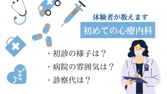 【体験談】とある心療内科の実態。どんな雰囲気？初診の様子や料金。疑問に沿って詳しく説明