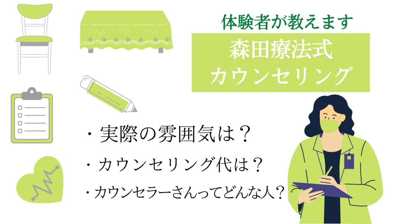 【体験談】森田療法カウンセリング。どんな雰囲気？実際の様子や料金。疑問に沿って詳しく説明