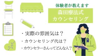 【体験談】森田療法カウンセリング。どんな雰囲気？実際の様子や料金。疑問に沿って詳しく説明