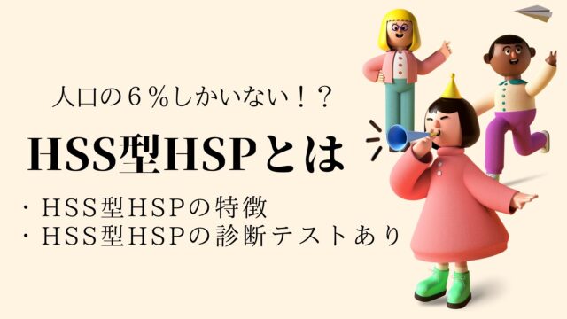 【診断テストあり】HSS型HSPの特徴。刺激を求めるけど疲れやすい。真反対の気質の持ち主