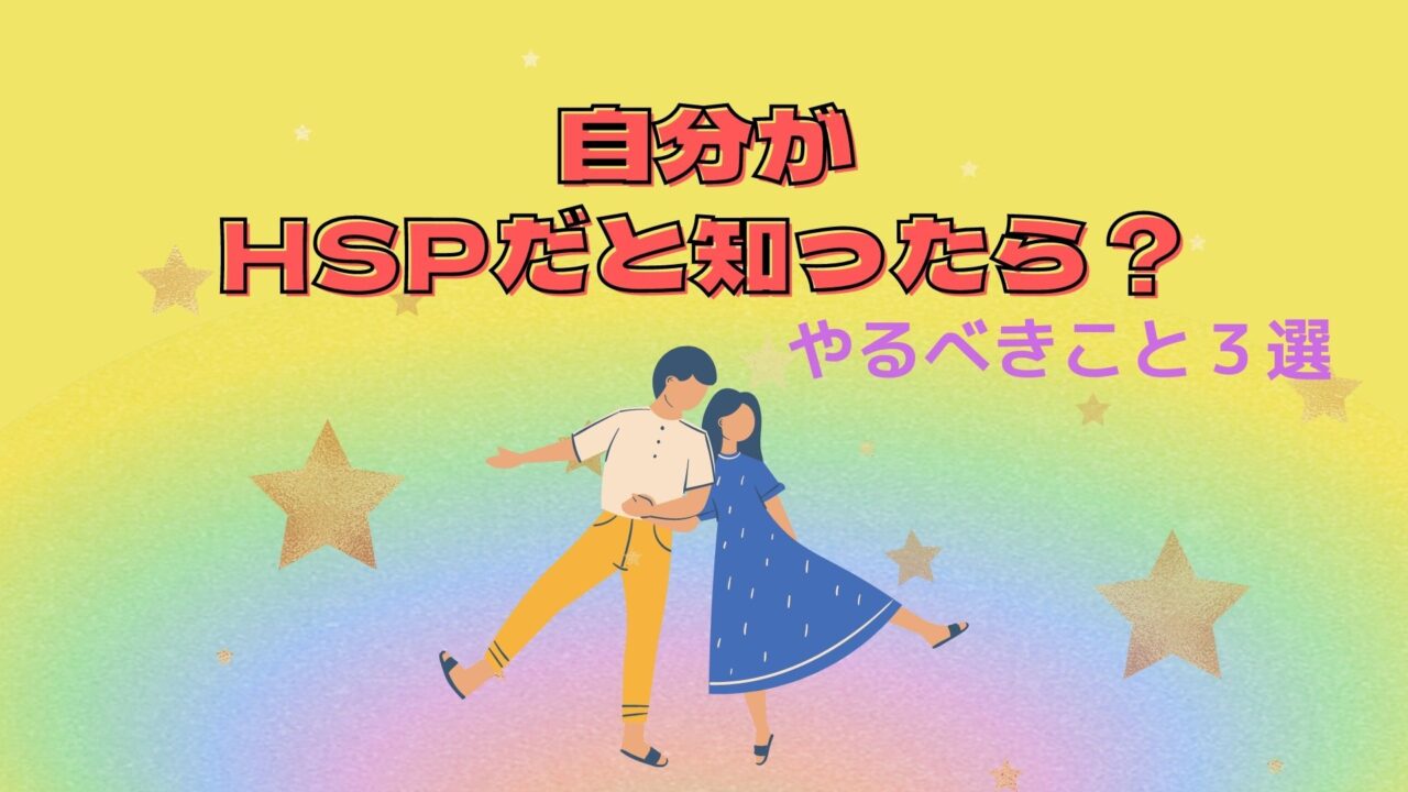 自分がHSPだと知ったら？【やるべきこと３選】新しい生活を送って、ストレスを減らそう