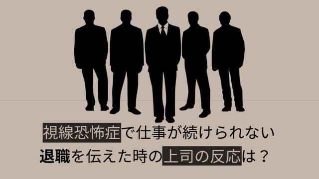 タイトル【退職体験談】視線恐怖症を上司に告白したときの反応を公開。受け止めてくれる？軽くあしらわれる？