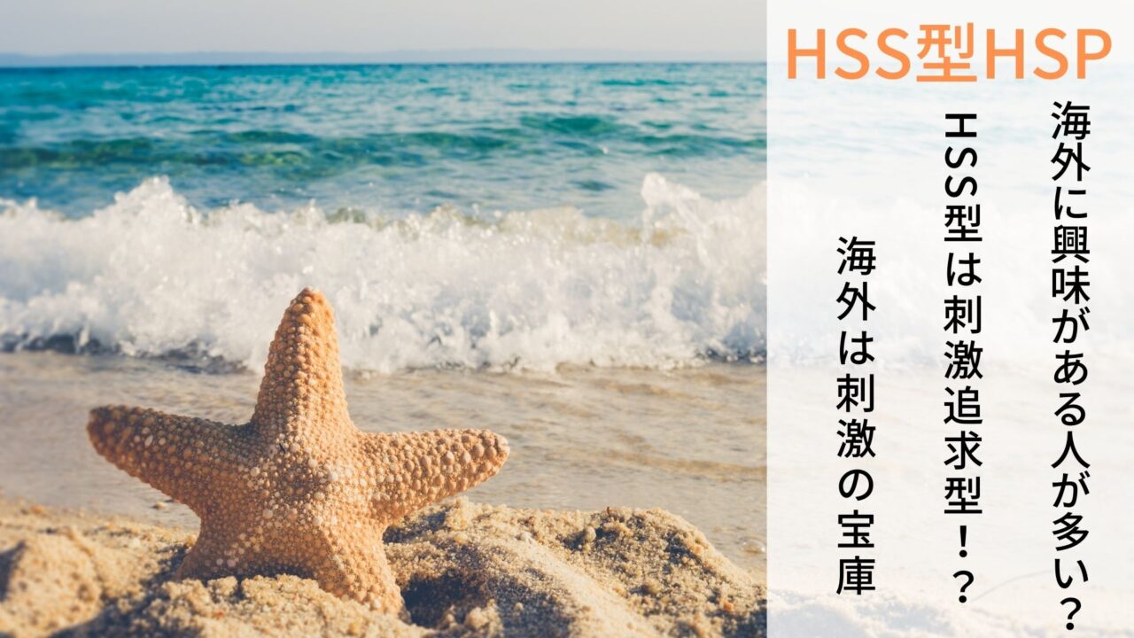 【HSS型HSPの特徴】海外に関心をもつ人が多い。HSSさんにとって海外は刺激の宝庫！