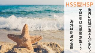 【HSS型HSPの特徴】海外に関心をもつ人が多い。HSSさんにとって海外は刺激の宝庫！
