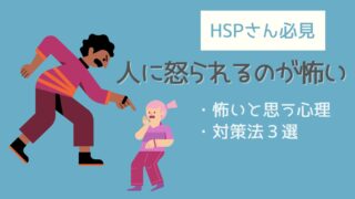 【心理分析】怒られるのが怖い。これって何かの病気なの？それ、HSPの気質が関係しているかもしれません。