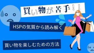 【買い物が苦手】もっと買い物を楽しむ方法とは？苦手な理由をHSPの気質から読み解く