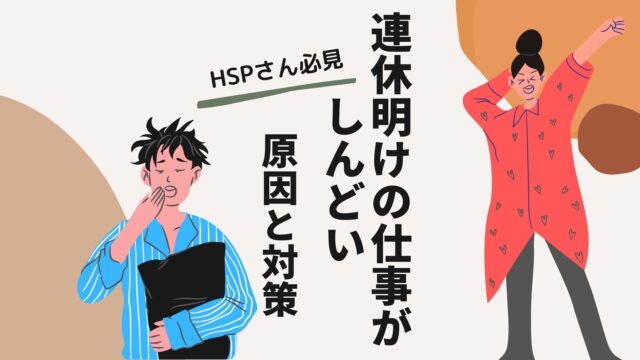 【HSPさん必見】連休明けの仕事がしんどい。HSPの気質からその理由と対策をお教えいます。