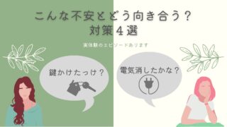 タイトル：【実体験】「鍵のかけ忘れ」「電気消し忘れ」不安で何度も確認してしまうクセを私はこうして減らした。