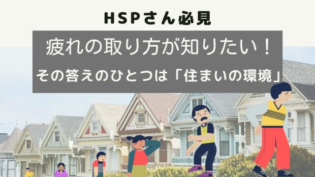 疲れの取り方が知りたいHSPさん必見！まずは住まいの環境に目を向けてみよう。