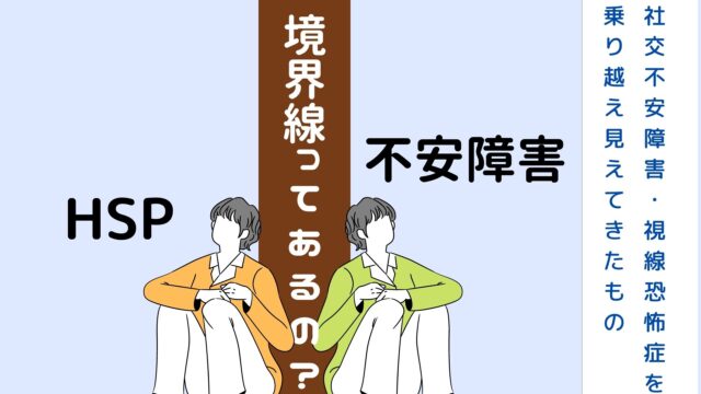 【体験談】不安障害とHSPの境界線を解説〜不安障害を克服して見えてきたものとは〜