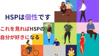 HSPは個性です。これを見ればHSPの自分が好きになる